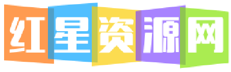 红星资源网